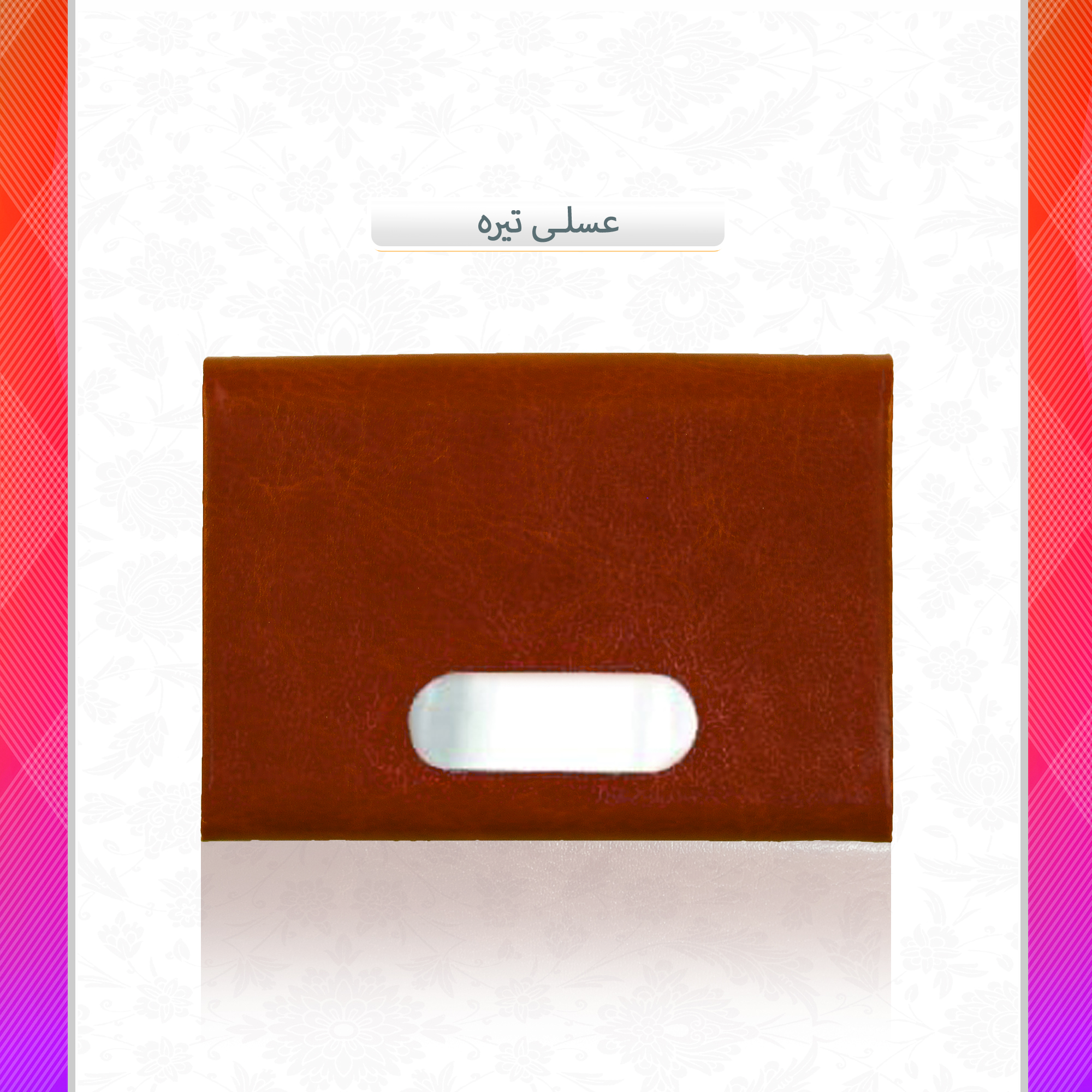 /upload/titleSample/عسلی تیره  copy copy.jpg